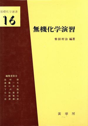 無機化学演習 基礎化学選書16