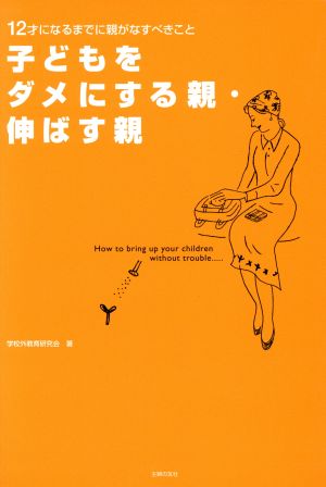 子どもをダメにする親・伸ばす親