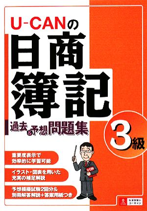 U-CANの日商簿記3級過去&予想問題集