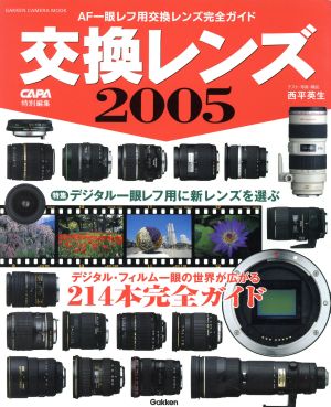 交換レンズ2005