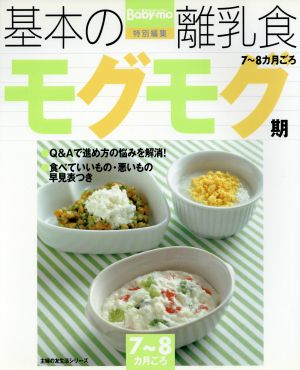 基本の離乳食 モグモグ期