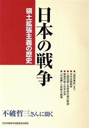 日本の戦争-領土拡張主義の歴史