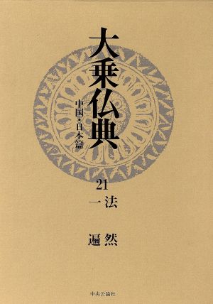 大乗仏典 中国・日本篇(21) 法然・一遍