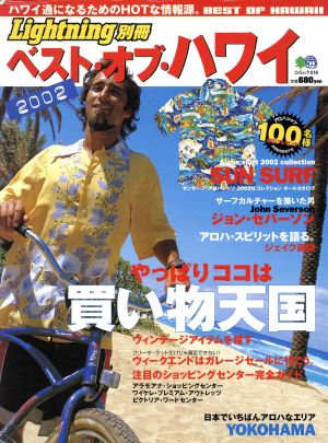 ベスト・オブ・ハワイ2002 ハワイ通になるためのHOTな情報源。 エイムック518Lightning別冊