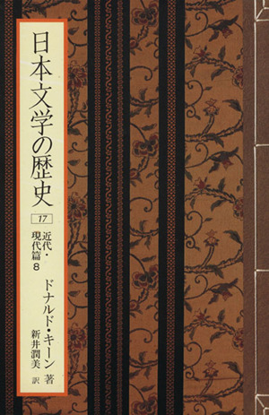 日本文学の歴史(17)近代・現代篇8