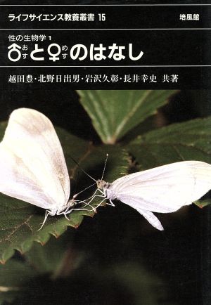 性の生物学 1 ♂と♀のはなし