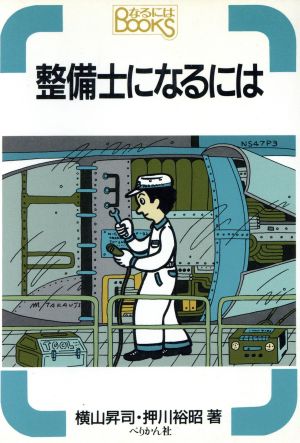 整備士になるには なるにはBOOKS