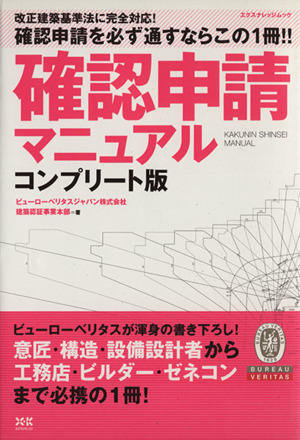 確認申請マニュアル コンプリート版 エクスナレッジムック