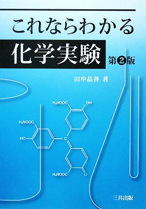 これならわかる化学実験