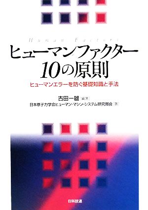 ヒューマンファクター10の原則 ヒューマンエラーを防ぐ基礎知識と手法