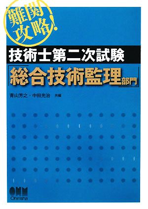 難関攻略！技術士第二次試験 総合技術監理部門 LICENSE BOOKS