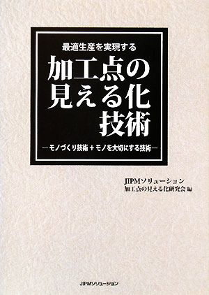 最適生産を実現する加工点の見える化技術 モノづくり技術+モノを大切にする技術