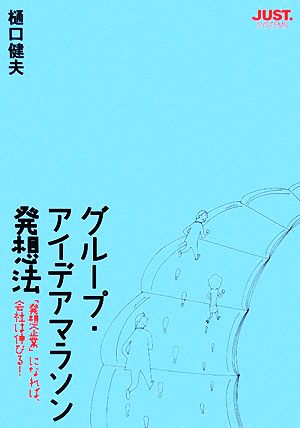 グループ・アイデアマラソン発想法 「発想企業」になれば、会社は伸びる！