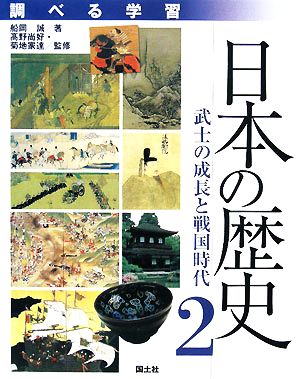 調べる学習 日本の歴史(2) 武士の成長と戦国時代