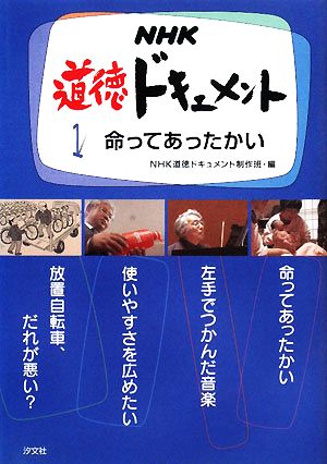 NHK道徳ドキュメント(1) 命ってあったかい