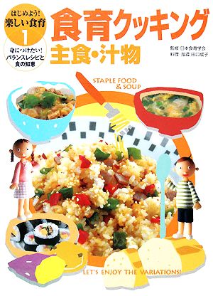 食育クッキング 主食・汁物 はじめよう！楽しい食育 身につけたい！バランスレシピと食の知恵1