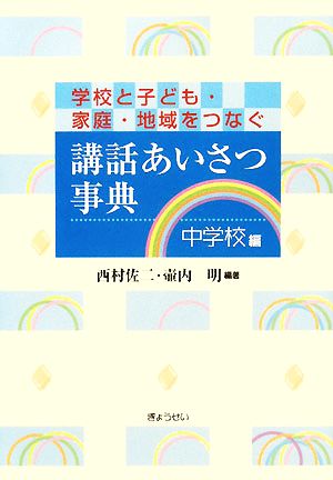 講話あいさつ事典 中学校編 学校と子ども・家庭・地域をつなぐ