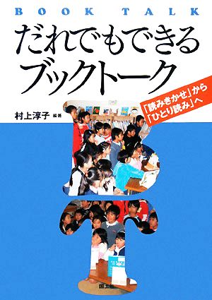 だれでもできるブックトーク 「読みきかせ」から「ひとり読み」へ