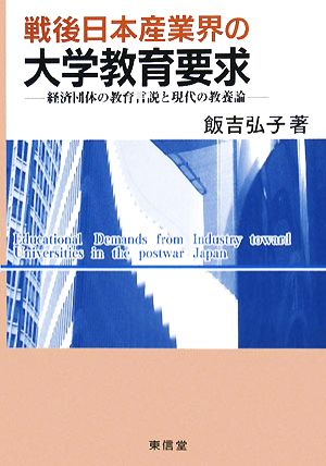 戦後日本産業界の大学教育要求 経済団体の教育言説と現代の教養論