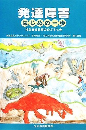 発達障害はじめの一歩 特別支援教育のめざすもの