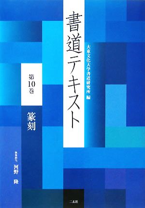 書道テキスト(第10巻) 篆刻