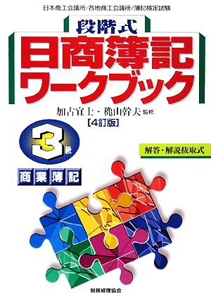 段階式日商簿記ワークブック 3級商業簿記