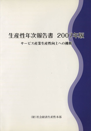 生産性年次報告書(2007年版)サービス産業生産性向上への挑戦