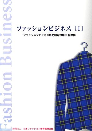 ファッションビジネス(1) ファッションビジネス能力検定試験3級準拠