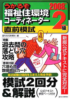 うかるぞ福祉住環境コーディネーター 2級直前模試(2008年版) うかるぞシリーズ