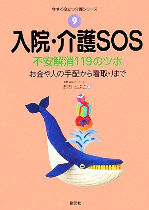 入院・介護SOS 不安解消119のツボ お金や人の手配から看取りまで 今すぐ役立つ介護シリーズ9