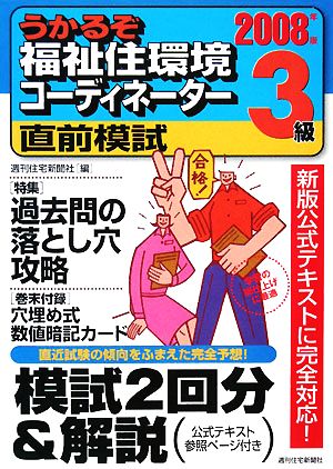 うかるぞ福祉住環境コーディネーター 3級直前模試(2008年版) うかるぞシリーズ