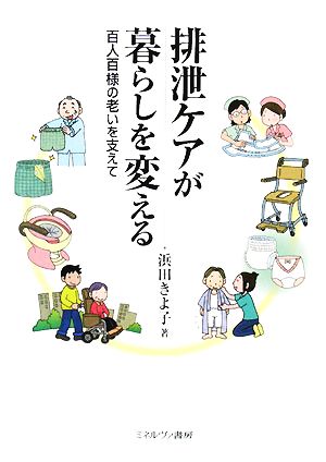 排泄ケアが暮らしを変える 百人百様の老いを支えて