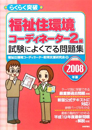 らくらく突破 福祉住環境コーディネーター2級 試験によくでる問題集(2008年版)