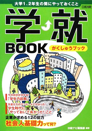 学就BOOK 大学1、2年生の間にやっておくこと