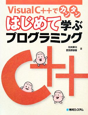 Visual C++でカンタン はじめて学ぶプログラミング 「はじめて学ぶプログラミング」シリーズ