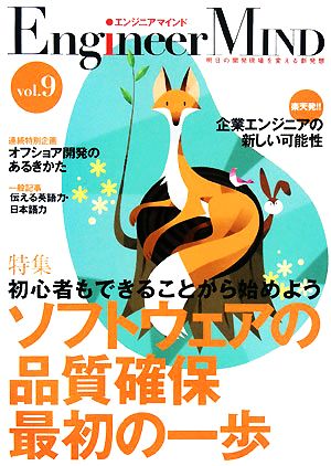 エンジニアマインド(Vol.9)