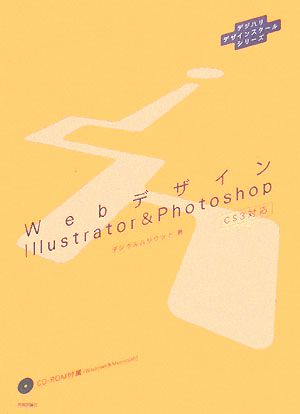 WebデザインIllustrator & Photoshop デジハリデザインスクールシリーズ