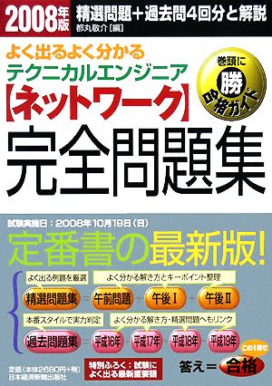 よく出るよく分かるテクニカルエンジニア ネットワーク完全問題集(2008年版)