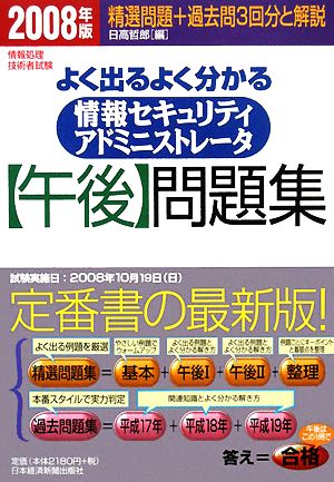 情報処理技術者試験 よく出るよく分かる情報セキュリティアドミニストレータ午後問題集(2008年版)