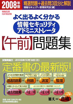 情報処理技術者試験 よく出るよく分かる情報セキュリティアドミニストレータ午前問題集(2008年版)