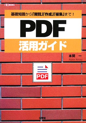 PDF活用ガイド基礎知識から「閲覧」「作成」「編集」まで！I・O BOOKS