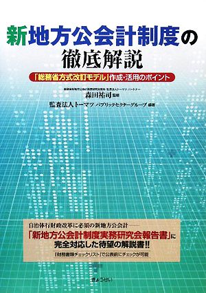 新地方公会計制度の徹底解説 「総務省方式改訂モデル」作成・活用のポイント