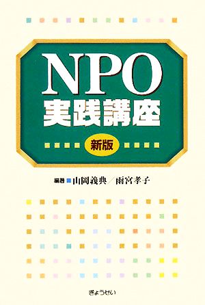 NPO実践講座