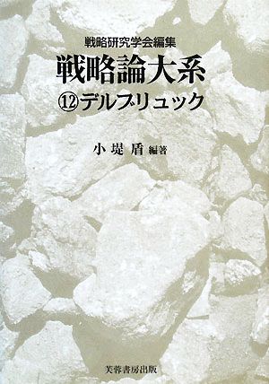 戦略論大系(12) デルブリュック