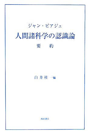 ジャン・ピアジェ 人間諸科学の認識論 要約