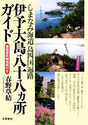 伊予大島八十八ヵ所ガイド しまなみ海道島四国遍路