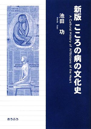 こころの病の文化史