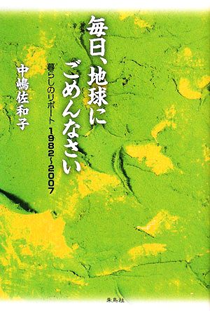 毎日、地球にごめんなさい 暮らしのリポート1982～2007