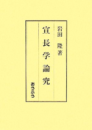 宣長学論究