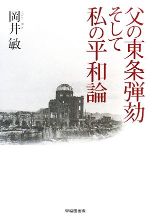 父の東条弾劾 そして私の平和論